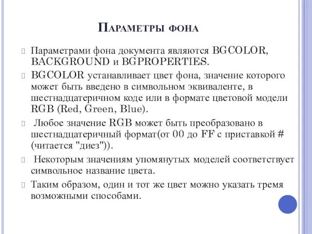 Параметры фона Параметрами фона документа являются BGCOLOR, BACKGROUND и BGPROPERTIES. BGCOLOR устанавливает