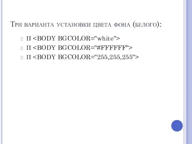 Три варианта установки цвета фона (белого): П П П