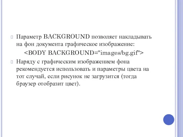 Параметр BACKGROUND позволяет накладывать на фон документа графическое изображение: Наряду с графическим