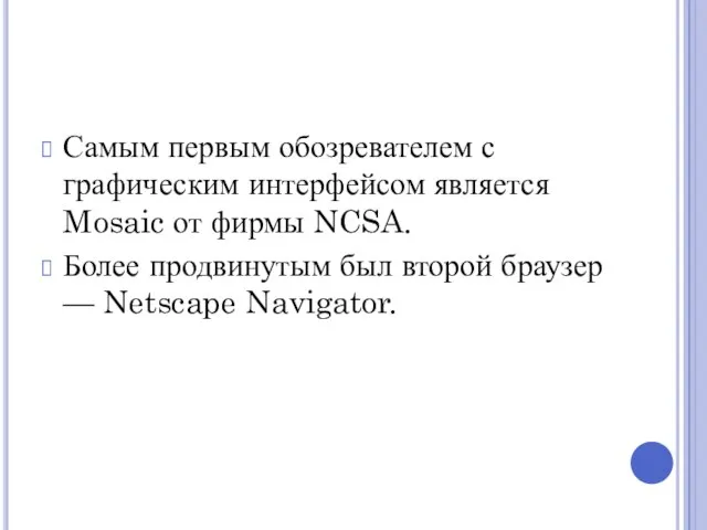 Самым первым обозревателем с графическим интерфейсом является Mosaic от фирмы NCSA. Более