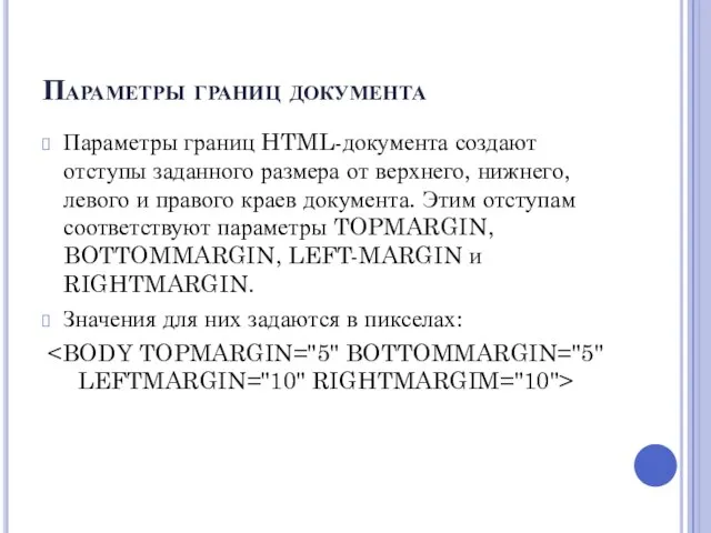 Параметры границ документа Параметры границ HTML-документа создают отступы заданного размера от верхнего,