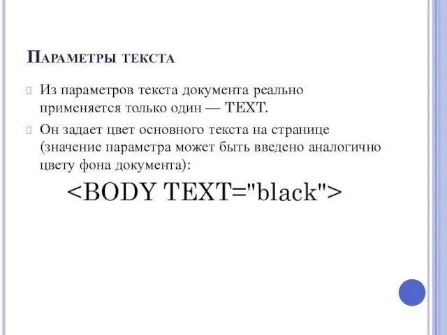 Параметры текста Из параметров текста документа реально применяется только один — TEXT.