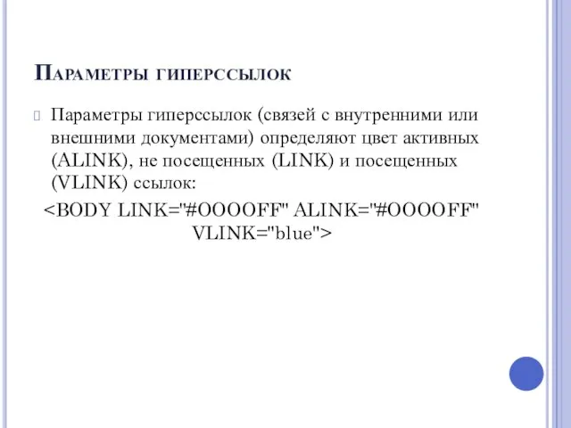 Параметры гиперссылок Параметры гиперссылок (связей с внутренними или внешними документами) определяют цвет