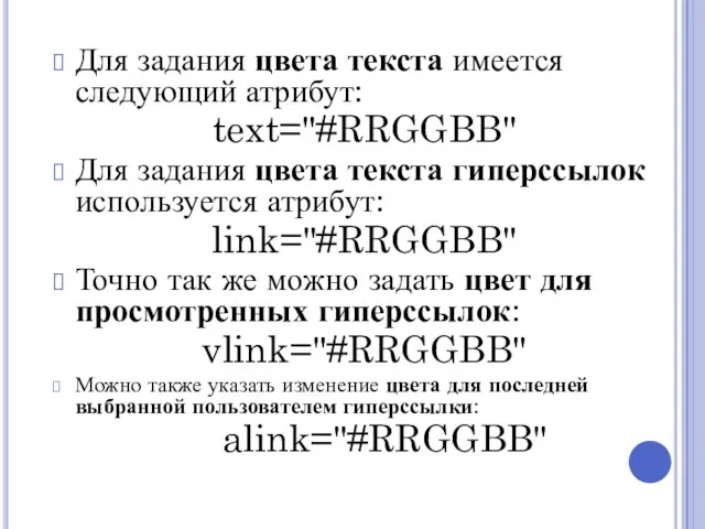 Для задания цвета текста имеется следующий атрибут: text="#RRGGBB" Для задания цвета текста
