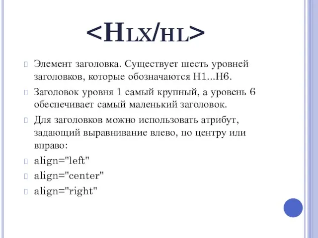 Элемент заголовка. Существует шесть уровней заголовков, которые обозначаются Н1...Н6. Заголовок уровня 1