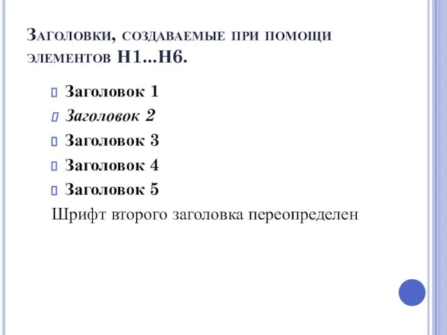 Заголовки, создаваемые при помощи элементов Н1...Н6. Заголовок 1 Заголовок 2 Заголовок 3