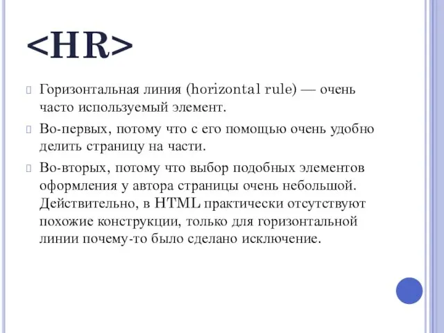 Горизонтальная линия (horizontal rule) — очень часто используемый элемент. Во-первых, потому что