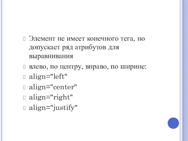 Элемент не имеет конечного тега, но допускает ряд атрибутов для выравнивания влево,