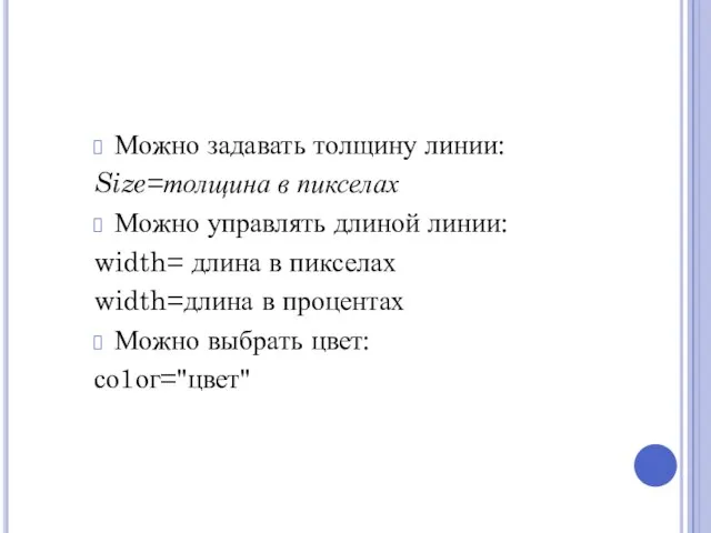 Можно задавать толщину линии: Size=толщина в пикселах Можно управлять длиной линии: width=