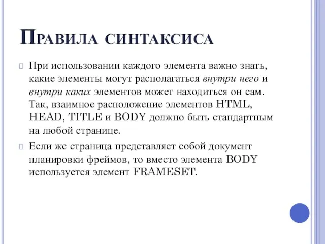 Правила синтаксиса При использовании каждого элемента важно знать, какие элементы могут располагаться