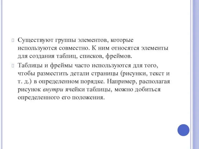 Существуют группы элементов, которые используются совместно. К ним относятся элементы для создания