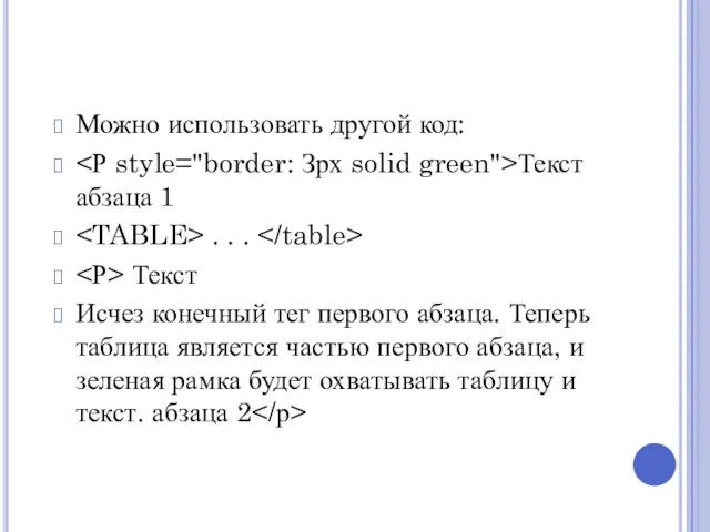 Можно использовать другой код: Текст абзаца 1 . . . Текст Исчез