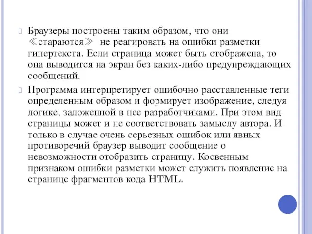 Браузеры построены таким образом, что они ≪стараются≫ не реагировать на ошибки разметки