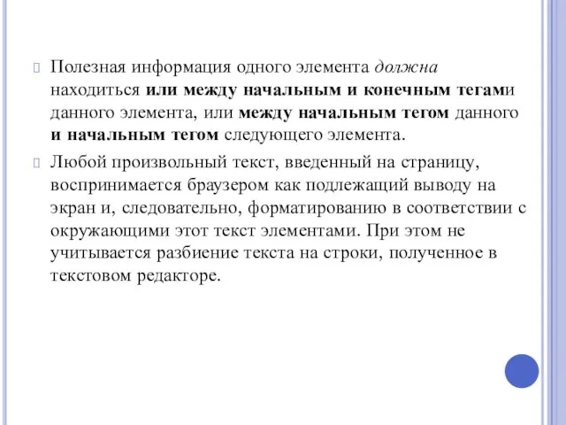 Полезная информация одного элемента должна находиться или между начальным и конечным тегами