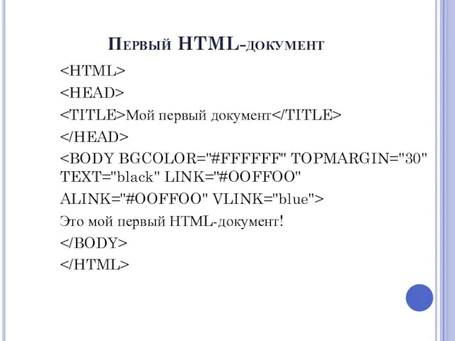 Первый HTML-документ Мой первый документ ALINK="#OOFFOO" VLINK="blue"> Это мой первый НТМL-документ!