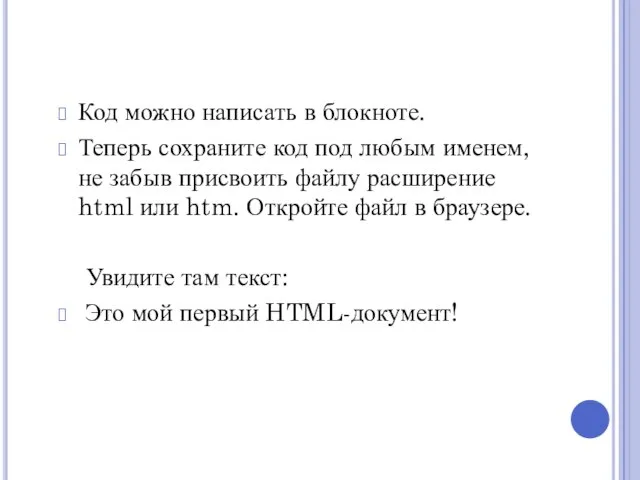 Код можно написать в блокноте. Теперь сохраните код под любым именем, не