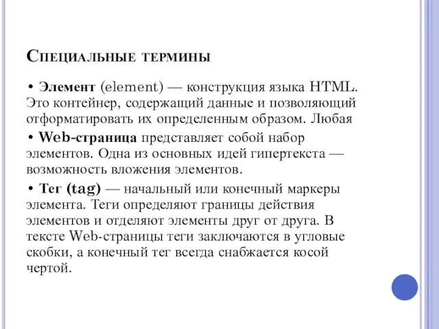 Специальные термины • Элемент (element) — конструкция языка HTML. Это контейнер, содержащий