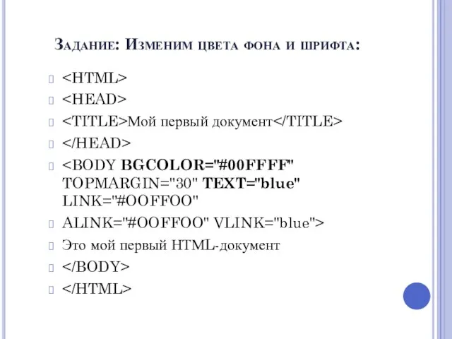 Задание: Изменим цвета фона и шрифта: Мой первый документ ALINK="#OOFFOO" VLINK="blue"> Это мой первый НТМL-документ