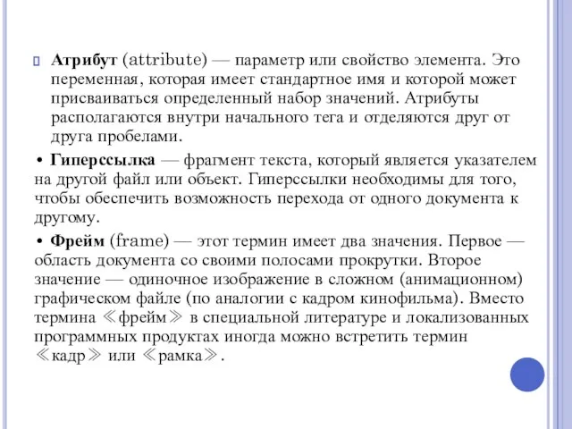 Атрибут (attribute) — параметр или свойство элемента. Это переменная, которая имеет стандартное