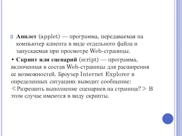 Апплет (applet) — программа, передаваемая на компьютер клиента в виде отдельного файла