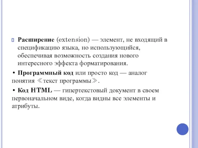 Расширение (extension) — элемент, не входящий в спецификацию языка, но использующийся, обеспечивая