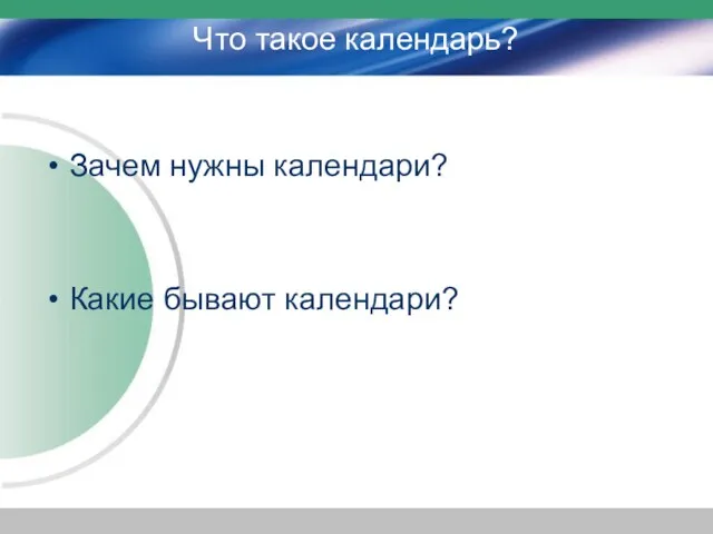 Что такое календарь? Зачем нужны календари? Какие бывают календари?