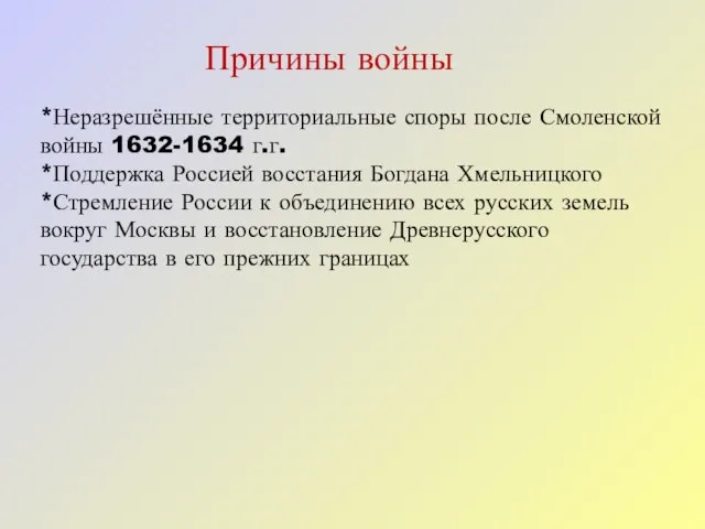 Причины войны *Неразрешённые территориальные споры после Смоленской войны 1632-1634 г.г. *Поддержка Россией