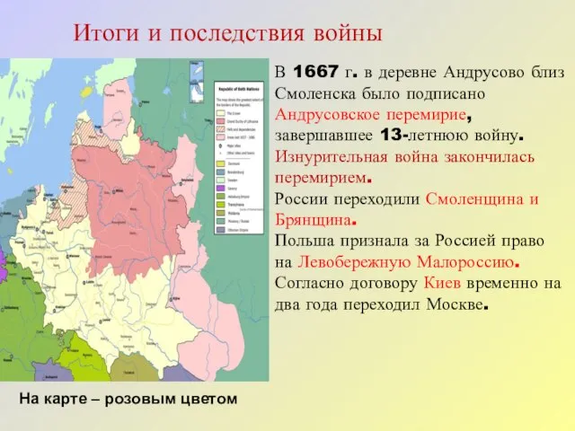 Итоги и последствия войны В 1667 г. в деревне Андрусово близ Смоленска