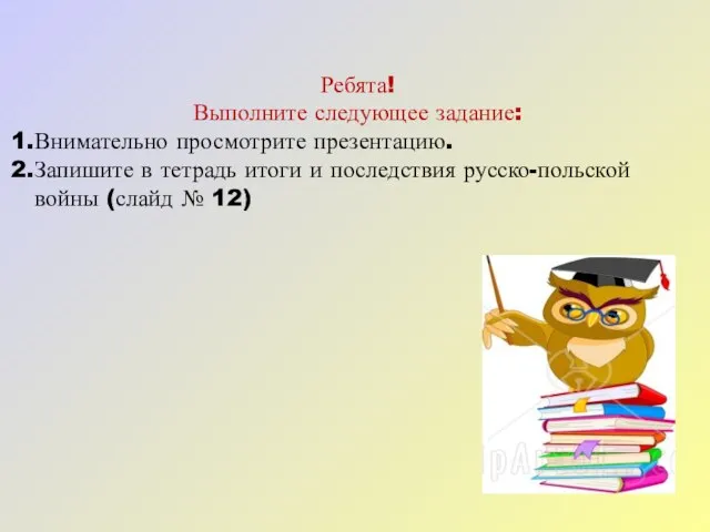 Ребята! Выполните следующее задание: Внимательно просмотрите презентацию. Запишите в тетрадь итоги и