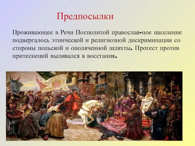 Предпосылки Проживающее в Речи Посполитой православ-ное население подвергалось этнической и религиозной дискриминации