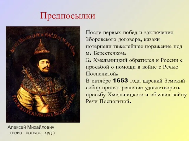 Предпосылки После первых побед и заключения Зборовского договора, казаки потерпели тяжелейшее поражение