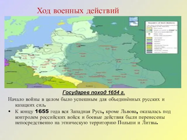 Ход военных действий Государев поход 1654 г. Начало войны в целом было