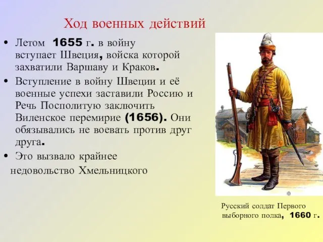 Летом 1655 г. в войну вступает Швеция, войска которой захватили Варшаву и