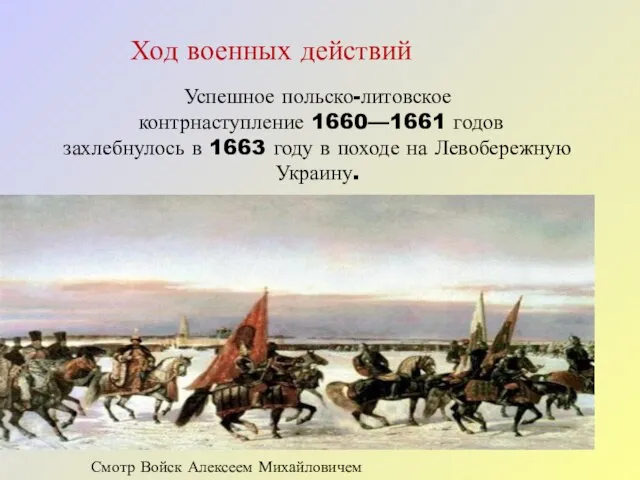 Ход военных действий Успешное польско-литовское контрнаступление 1660—1661 годов захлебнулось в 1663 году