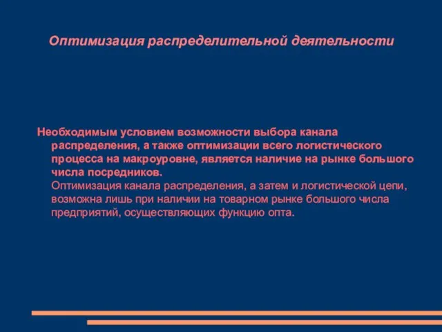 Оптимизация распределительной деятельности Необходимым условием возможности выбора канала распределения, а также оптимизации