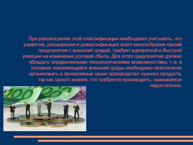 При рассмотрении этой классификации необходимо учитывать, что развитие, расширение и диверсификация всего