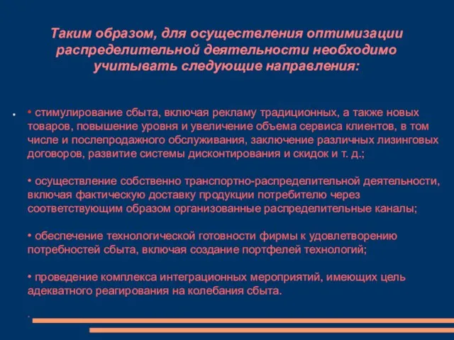 Таким образом, для осуществления оптимизации распределительной деятельности необходимо учитывать следующие направления: •