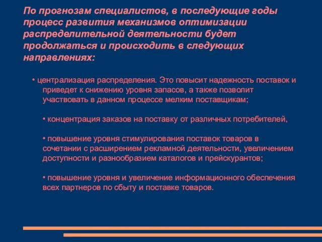 По прогнозам специалистов, в последующие годы процесс развития механизмов оптимизации распределительной деятельности