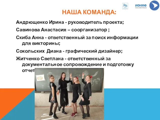 НАША КОМАНДА: Андрющенко Ирина - руководитель проекта; Савинова Анастасия – соорганизатор ;