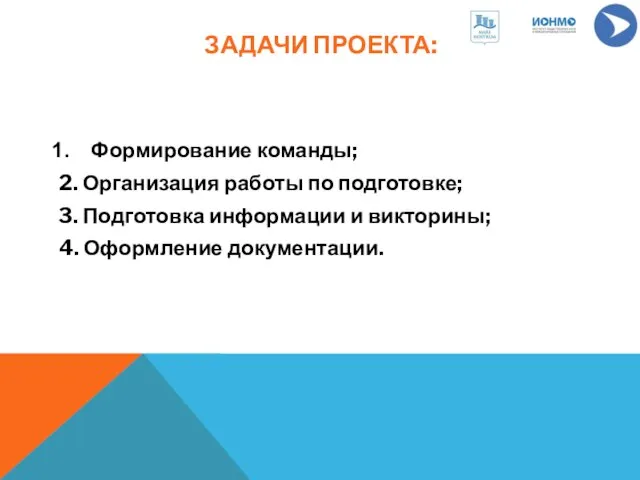 ЗАДАЧИ ПРОЕКТА: Формирование команды; 2. Организация работы по подготовке; 3. Подготовка информации