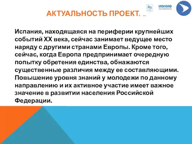 АКТУАЛЬНОСТЬ ПРОЕКТА: Испания, находящаяся на периферии крупнейших событий ХХ века, сейчас занимает