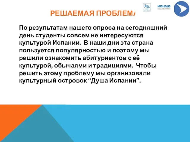 РЕШАЕМАЯ ПРОБЛЕМА: По результатам нашего опроса на сегодняшний день студенты совсем не