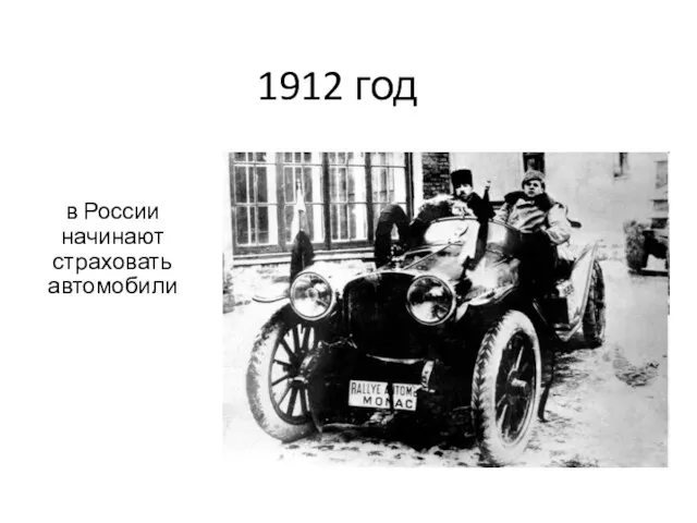 1912 год в России начинают страховать автомобили