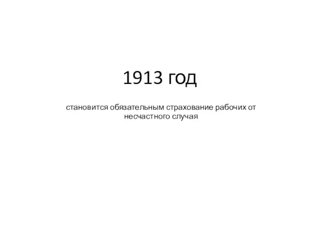 1913 год становится обязательным страхование рабочих от несчастного случая