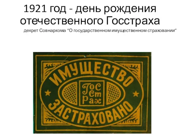 1921 год - день рождения отечественного Госстраха декрет Совнаркома “О государственном имущественном страховании”