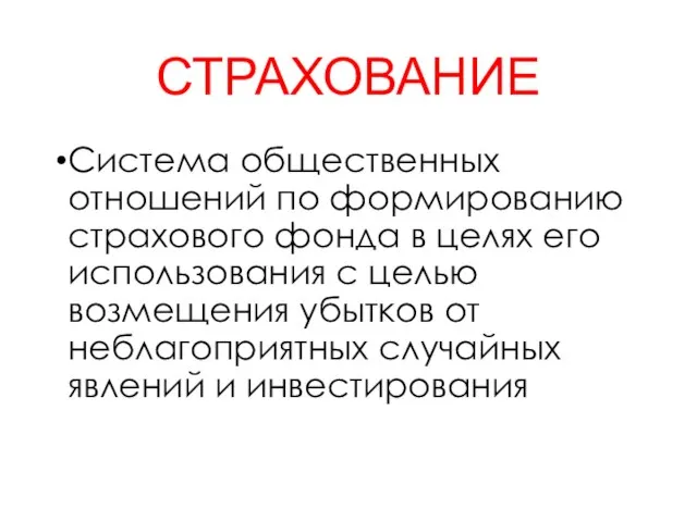 СТРАХОВАНИЕ Система общественных отношений по формированию страхового фонда в целях его использования