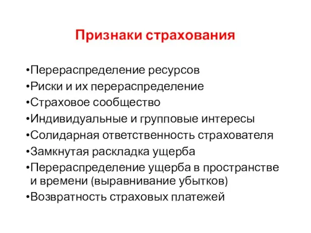 Признаки страхования Перераспределение ресурсов Риски и их перераспределение Страховое сообщество Индивидуальные и