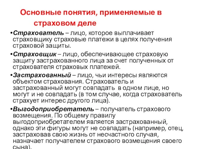 Основные понятия, применяемые в страховом деле Страхователь – лицо, которое выплачивает страховщику