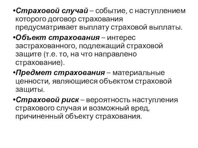 Страховой случай – событие, с наступлением которого договор страхования предусматривает выплату страховой