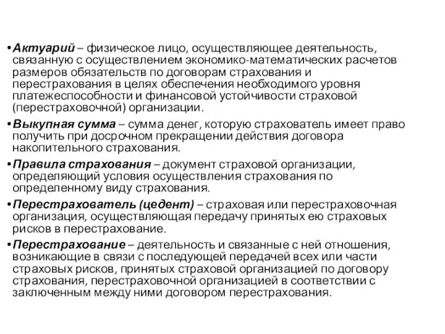 Актуарий – физическое лицо, осуществляющее деятельность, связанную с осуществлением экономико-математических расчетов размеров